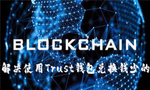 如何解决使用Trust钱包兑换钱少的问题