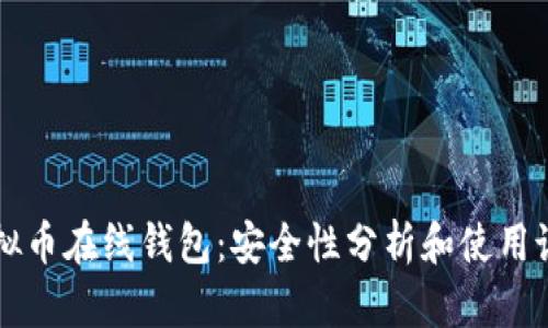 虚拟币在线钱包：安全性分析和使用说明