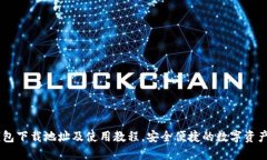 Ownbit钱包下载地址及使用教程，安全便捷的数字