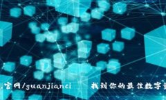 区块链,钱包,官网/guanjianci——找到你的最佳数字