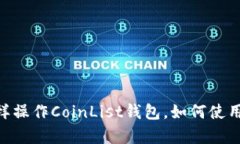 CoinList钱包详细教程，CoinList钱包用法，怎样操作