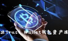 如何解决Trust Wallet钱包资产冻结问题