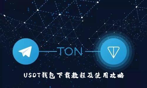 USDT钱包下载教程及使用攻略