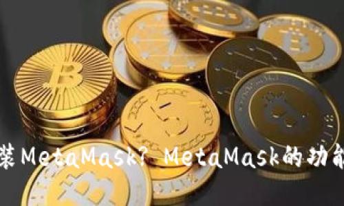 如何下载安装MetaMask? MetaMask的功能及使用方法