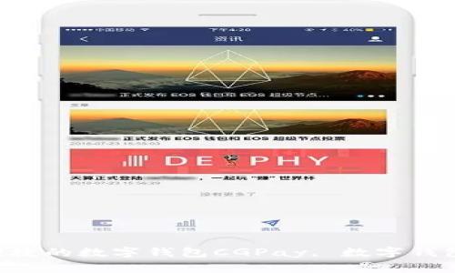 CGPay钱包最新版本下载-安全、便捷的数字钱包CGPay, 数字钱包, 下载, 安全, 便捷/guanjianci