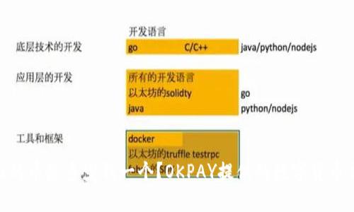 OKPAY里面的币是多少钱一个？OKPAY提供的数字货币交易所详解