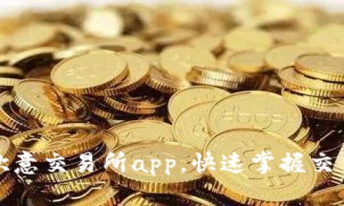 如何下载安装欧意交易所app，快速掌握交易市场最新动态