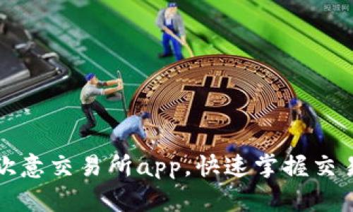 如何下载安装欧意交易所app，快速掌握交易市场最新动态