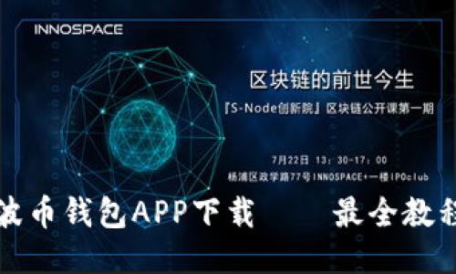 波币钱包APP下载——最全教程