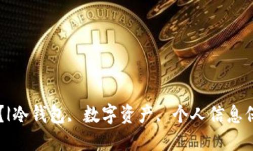 冷钱包安全吗？|冷钱包, 数字资产, 个人信息保护, 安全标准