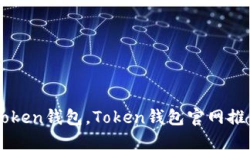 了解什么是Token钱包，Token钱包官网推荐及使用指南