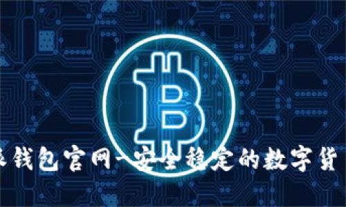 比特派钱包官网-安全稳定的数字货币钱包