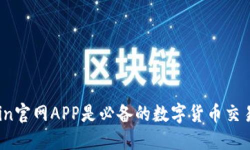 OKCoin官网APP是必备的数字货币交易工具