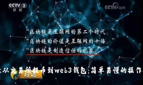 欧意从交易所提币到web3钱包：简单易懂的操作指南