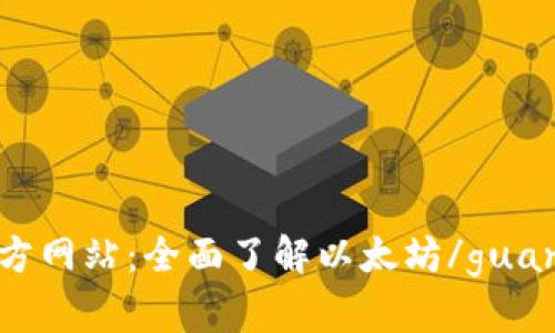 ETH官方网站：全面了解以太坊/guanjianci