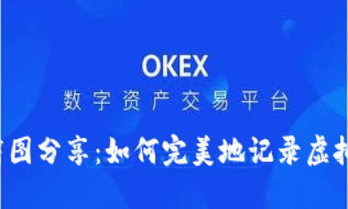 虚拟币交易截图分享：如何完美地记录虚拟币买卖过程？