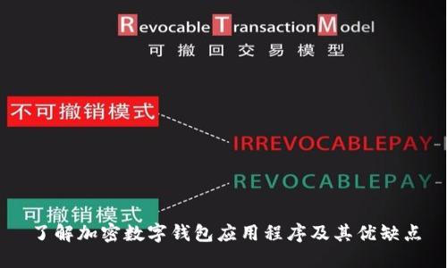 了解加密数字钱包应用程序及其优缺点