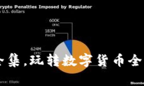 币圈术语全集，玩转数字货币全靠这些词汇