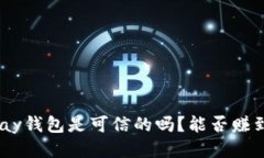 CGPay钱包是可信的吗？能否赚到钱？