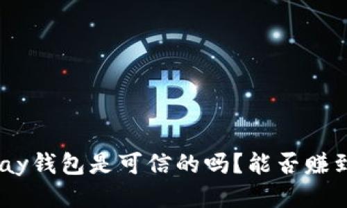 CGPay钱包是可信的吗？能否赚到钱？