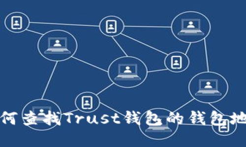 如何查找Trust钱包的钱包地址