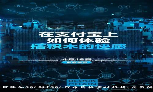 小狐钱包如何添加SOL链？SOL代币价格实时行情、交易所和钱包推荐