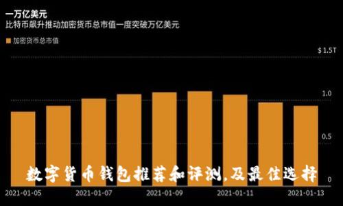 数字货币钱包推荐和评测，及最佳选择