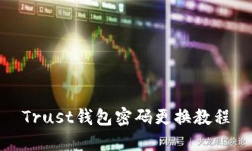 Trust钱包密码更换教程