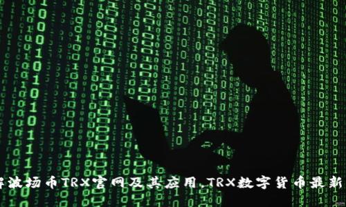 了解波场币TRX官网及其应用，TRX数字货币最新动态