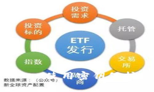 比特币密钥登录入口-使用密钥保护您的数字货币安全