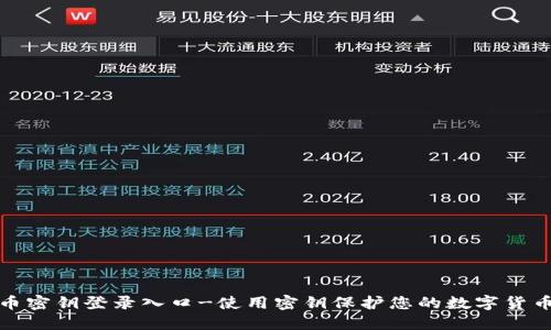 比特币密钥登录入口-使用密钥保护您的数字货币安全