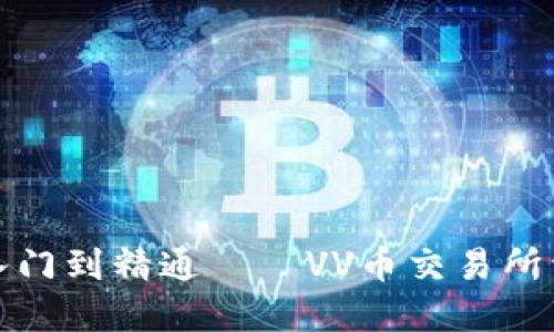 从入门到精通——VV币交易所详解