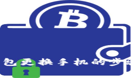 使用Trust钱包更换手机的步骤与注意事项