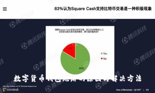 数字货币钱包跑路的原因与解决方法