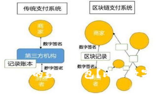 如何选择适合自己的数字钱包？比较数字钱包的优缺点