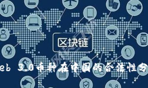 Web 3.0币种在中国的合法性分析