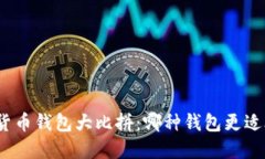 数字货币钱包大比拼：哪种钱包更适合你？