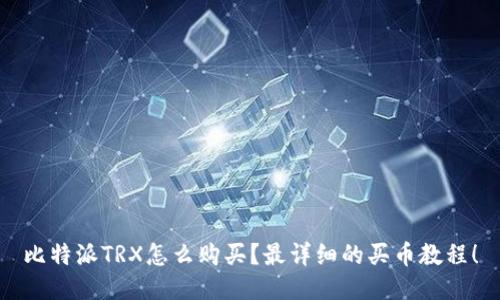 比特派TRX怎么购买？最详细的买币教程！