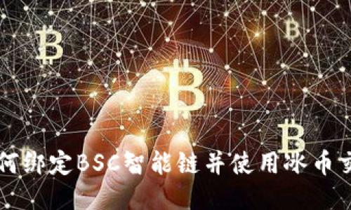 如何绑定BSC智能链并使用冰币交易