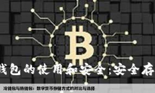 全面了解Bitcoin钱包的使用和安全：安全存储和管理加密货币