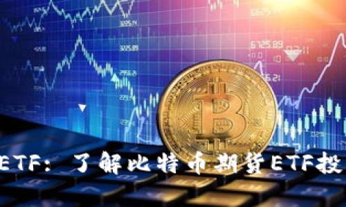 BTC期货ETF: 了解比特币期货ETF投资和风险