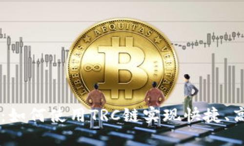 全面了解TRC链付款：如何使用TRC链实现快捷、高效、安全的数字支付