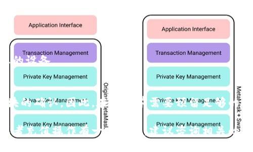 如何给冷钱包充值？|冷钱包充值教程
keywords冷钱包充值/guanjianci,比特币冷钱包充值/guanjianci,数字货币冷钱包充值/guanjianci,如何使用冷钱包充值/guanjianci/keywords

 冷钱包充值教程 
 冷钱包是一种较为安全的数字货币存储方式，通常不与互联网连接，因此无法受到网络攻击的威胁。但是，因为冷钱包不与网络直接相连，所以充值可能会有一些复杂性。本文将告诉您如何为冷钱包充值。 

 问题一：什么是冷钱包？ 
 冷钱包是指将比特币等数字货币存储在不与网络直接连接的离线介质中。冷钱包主要有两种形式，一种是硬件钱包，如Ledger Nano等；另一种是纸钱包，是存储数字货币私钥的纸片。相对于热钱包（与网络连接）、在线钱包（由第三方提供服务），冷钱包最大的优势在于安全性。 

 问题二：为什么要给冷钱包充值？ 
 充值是冷钱包的一项基础操作，只有冷钱包中有数字货币才能进行交易或者提现操作。通常来说，为了保证冷钱包中始终有足够的数字货币余额，需要定期给冷钱包充值。 

 问题三：如何为冷钱包充值？ 
 冷钱包充值的具体操作方式有很多种，例如，如果您使用的是硬件钱包，可以通过以下几个步骤充值： 
1.将硬件钱包插入计算机并输入个人密码。 
2.打开您的钱包管理应用程序。
3.选择“充值”选项，将您想要存入钱包的数字货币的数字数量写入相应的输入框中。
4.确认交易并在硬件钱包上签名。
如果您使用的是纸钱包，则可以使用类似于以下步骤的方法进行充值： 
1.使用数字货币的客户端应用程序生成一个新的数字货币地址。
2.将数字货币地址复制到纸钱包上。
3.将你想要存入冷钱包的数字货币发送到该地址。

 问题四：冷钱包充值的注意事项有哪些？ 
 冷钱包充值虽然相对较为安全，但还是需要注意一些事项，以防止不必要的损失。以下是一些需要注意的事项： 
1.在充值之前，需要确认您的冷钱包地址是正确的。 
2.在进行充值操作之前一定要备份你的冷钱包文件。 
3.冷钱包充值时需要确认转账的数目是准确无误的。 
4.不要向不可信的数字货币地址或者违法犯罪组织的地址汇款。

 问题五：充值过程中常见的问题和解决方法有哪些？ 
 冷钱包充值的过程中，常遇到一些问题需要解决。以下是一些问题和对应的解决方法： 
1.钱包交易转移较慢。如果遇到这种情况，可以尝试增加交易费用。
2.数字货币转账失败。在这种情况下，需要确定网站是否建议您等待直到足够的交易确认出现，或重新创建交易。
3.模拟交易时显示错误或被拒绝。如果发生这种情况，建议您检查输入的地址是否正确，备份钱包文件并可尝试重启您的设备。

 问题六：冷钱包充值需要花费多长时间？ 
 由于冷钱包不与互联网直接连接，充值过程需要一定的时间。与具体数字货币有关系，比特币充值通常要等待多个区块的确认。因此，在充值前需要预留足够的时间。 

 综上所述，充值是冷钱包的基础操作，但由于其设计安全性较高，手动充值通常较为复杂。如果您是初次使用冷钱包或者充值操作有一定难度，建议咨询相关的专家或者在官网上查看相关教程。 