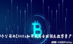 OKEx是哪个公司的？OKEx如何成为全球领先数字资产