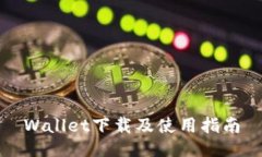 Wallet下载及使用指南