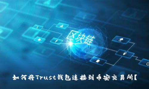 如何将Trust钱包连接到币安交易所？