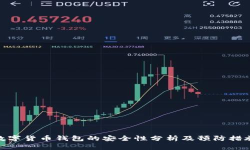 数字货币钱包的安全性分析及预防措施