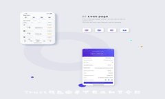 Trust钱包安卓下载及细节介绍