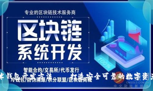 区块链技术钱包开发方法——打造安全可靠的数字资产存储空间