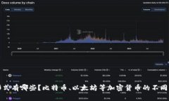 数字货币形式有哪些？比特币、以太坊等加密货